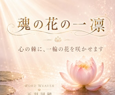 魂の花の一凜｜心の棘に、一輪の花を咲かせますます じっくりお話を伺い、あなたの痛みや違和感を、一編の詞へ