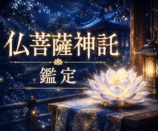 相手の気持ちを霊視 彼の本音と二人の未来を視ます 一族伝承の神託霊視で、お相手の本心と今取るべき一手を示します