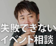 失敗できないイベント企画を【90分】で整理します イメージ1