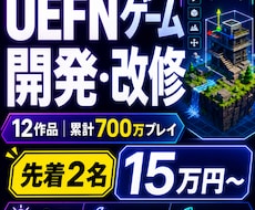 UEFNゲームを企画から開発・改修まで承ります 累計700万プレイの制作経験で遊ばれる島を形にします
