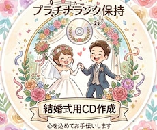 式場提出用/結婚式BGM CD作成します 結婚式のBGM準備、面倒なCD作成はすべて丸投げでOK！