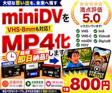 miniDV・VHS・8mmをスマホ用動画にします miniDV・VHS・8mm！1本800円！最短即日納品！
