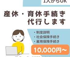 産休・育休の手続きをまとめて代行します 健康保険・雇用保険手続きと制度説明も対応
