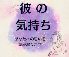 今のお相手の気持ちを鑑定します