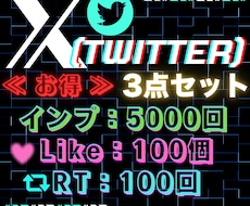 X(Twitter)で人気な３点セット！出します イメージ1