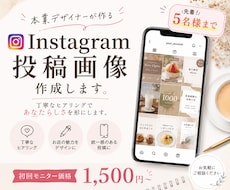 Instagram投稿画像作成いたします イメージ1