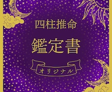 四柱推命で貴方だけのオリジナル鑑定書を作成します イメージ1