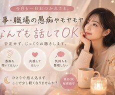 仕事の愚痴・モヤモヤ聞きます イメージ1