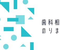 現役歯科衛生士が歯のお悩み相談にのります イメージ1