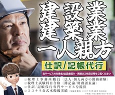 建築/建設業/一人親方の仕訳/記帳代行いたします 高難易度の建設業会計/インボイス/車両の取得・売却処理も対応
