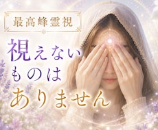 霊視 あなたの恋愛すべて視えて聴こえて感じています イメージ1