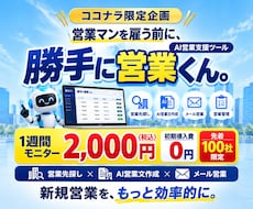 AI営業支援ツールを1週間お試しいただけます イメージ1