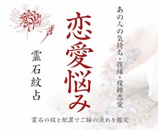あの人の気持ちや本音…霊石紋で深く占います 復縁│音信不通の相手からの連絡有無│片思いの相手の気持ち│等