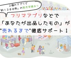 フリマアプリ等の商品を売れるようにアドバイスします あなたの商品が売れるまで徹底的に！メルカリで実績あり