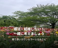 元結婚相談所カウンセラーが相談にのります イメージ1
