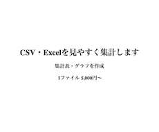 CSV・Excelを集計して見やすく整理します イメージ1