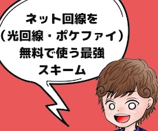 生活費削減！ネットビジネスの固定費を削減します 光回線や置き型Wi-Fi、ポケットWi-Fiの費用を０円に！
