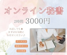 オンライン秘書│サポートいたします お困りごとありませんか？お任せ下さい！お試しでも☆