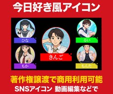 今日好き風アイコン作成します イメージ1