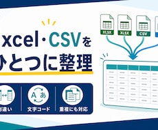 複数のExcel・CSVを1つにまとめます イメージ1