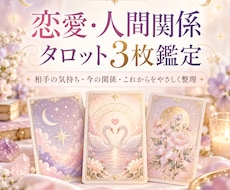 恋愛・人間関係をタロット3枚で読み解きますます イメージ1