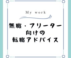 転職・就職関係のお悩みのご相談に乗ります