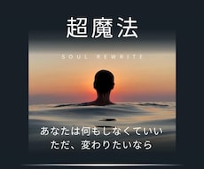 超魔法！願い・悩み・探し物、今の流れを書き換えます ご自身では動かせないテーマを根本から動かす体験版セッション