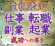 仕事鑑定　転職/副業/昇進/人間関係を霊視します 企業の顧問アドバイザーにもなった鑑定士の本格霊視で占います