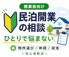 民泊開業前の不安をまとめて整理、サポートします イメージ1