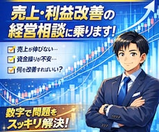 小規模事業者向けに売上、利益改善の相談に乗ります イメージ1