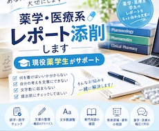 薬学生が薬学・医療系レポートの文章を添削します イメージ1