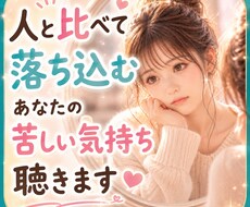 人と比べて落ち込むあなたの苦しい気持ち聴きます イメージ1