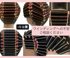 美容学生さん、ワインディングに関する相談のります ワインディングが上手な人を見て不安を抱えている方を助けたい！