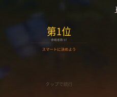 荒野行動でドン勝するコツを教えます イメージ1