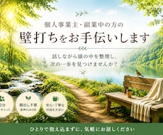 個人事業主・副業中の方の壁打ちをお手伝いします 話しながら頭の中を整理し、次の一歩を見つけませんか？