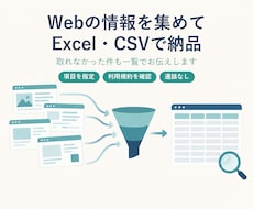 Webの情報を集めてExcel・CSVで納品します イメージ1