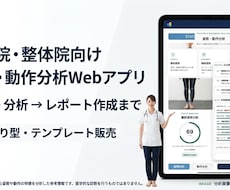 整体院向け、姿勢・動作分析Webアプリを提供します イメージ1