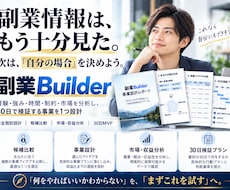 副業builder｜あなた専用の事業を設計します イメージ1