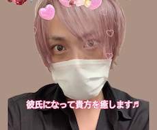 女性限定！彼氏になってお話しお聞きします 貴方を癒します♬どんな事でも話してください(*´∀｀*)