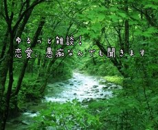 ゆるっと雑談！恋愛、愚痴なんでも聞きます イメージ1