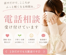 1分からなんでもお話お聞きします 愚痴・子育て・夫婦・雑談も大歓迎
