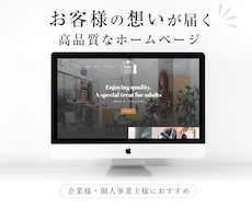 お客様の想いが届く高品質なホームページを作成します イメージ1