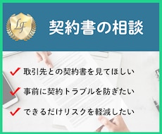 契約書のご相談承ります クライアントや取引先との契約書　トラブルを防止したい