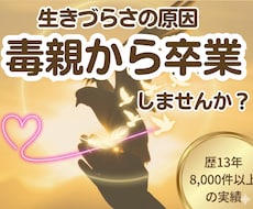 毒親にサヨナラ。親の呪縛からの解放をサポートします 生きづらさは毒親のせい？歴13年の専門家が優しく紐解きます