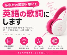 現役アーティストが歌詞・想いを、英語の歌詞にします イメージ1