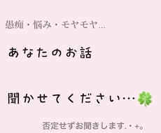 愚痴・悩み・モヤモヤ、ゆっくりお話聞きます イメージ1