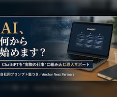 ChatGPTを仕事に組み込む導入を支援します 中小・個人事業向け｜明日から使えるAI活用を一緒に設計