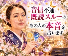 音信不通・既読スルーのあの人の本音を占います イメージ1