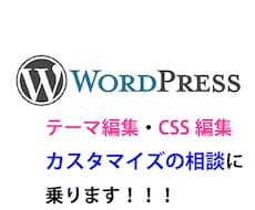 WordPressやサイト更新の悩みを解決します Wordpress歴10年の知識で迅速に解決します。