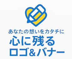 あなたの想いをカタチに！ロゴをデザインします イメージ1